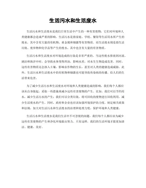 生活污水和生活废水