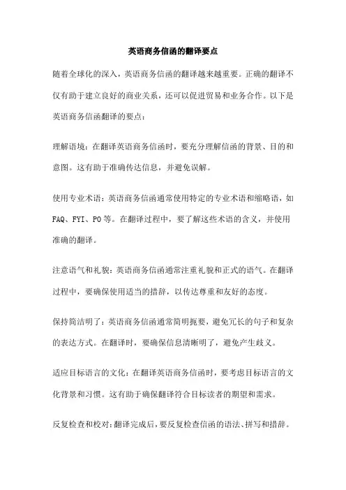 英语商务信函的翻译要点