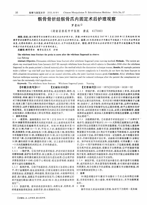 髌骨骨折经髌骨爪内固定术后护理观察