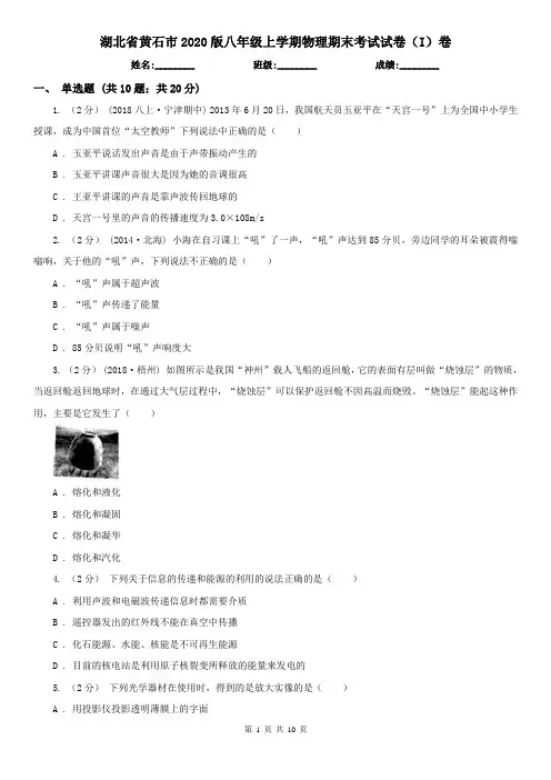湖北省黄石市2020版八年级上学期物理期末考试试卷(I)卷