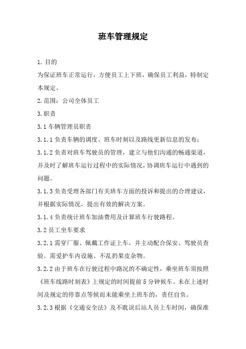 公司上下班通勤车管理规定