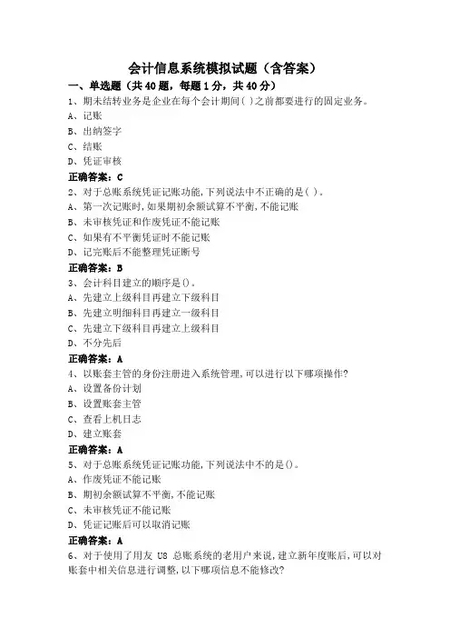 会计信息系统模拟试题(含答案)