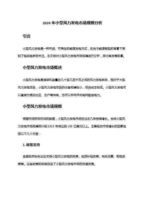 2024年小型风力发电市场规模分析