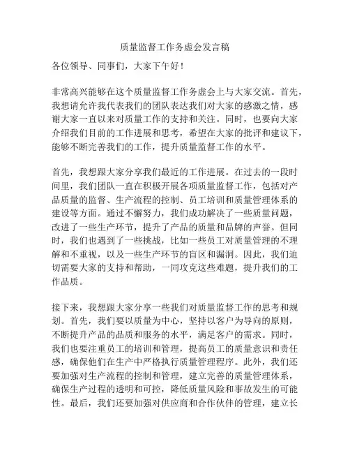 质量监督工作务虚会发言稿