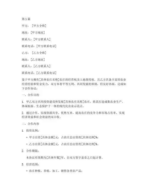 农庄创业合作协议书范本(3篇)