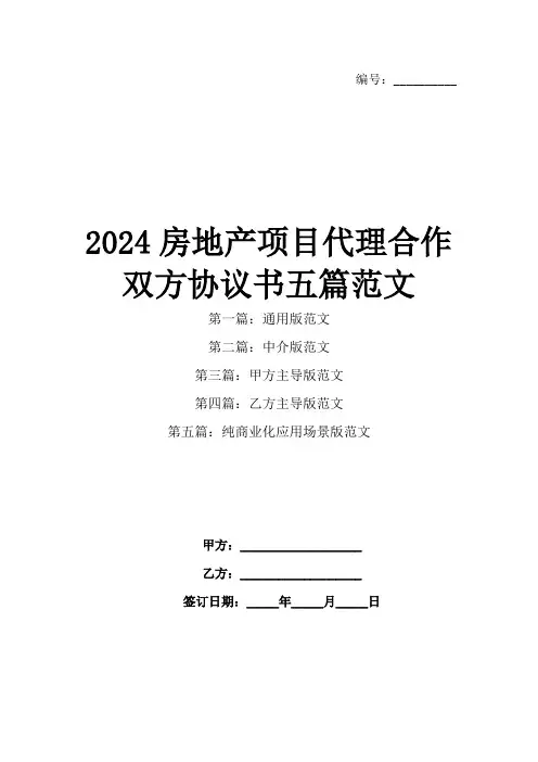 2024房地产项目代理合作双方协议书五篇范文