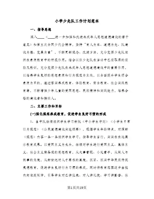 小学少先队工作计划范本（五篇）