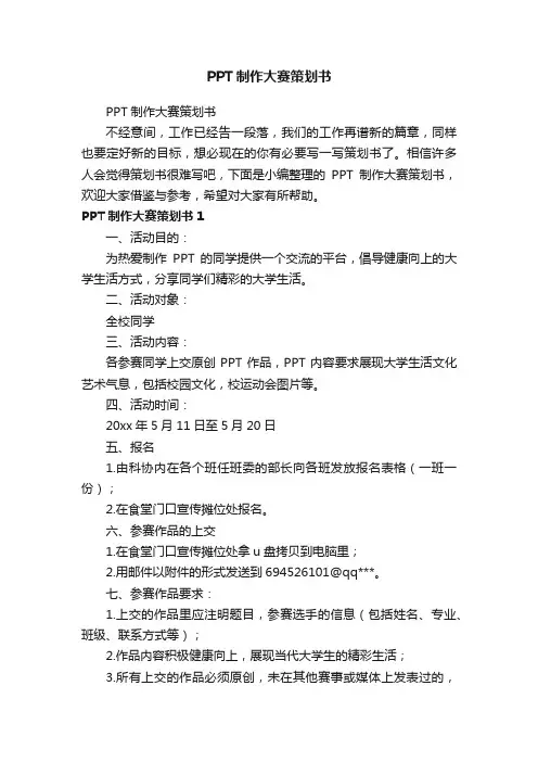 PPT制作大赛策划书