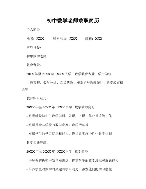 初中数学老师求职简历