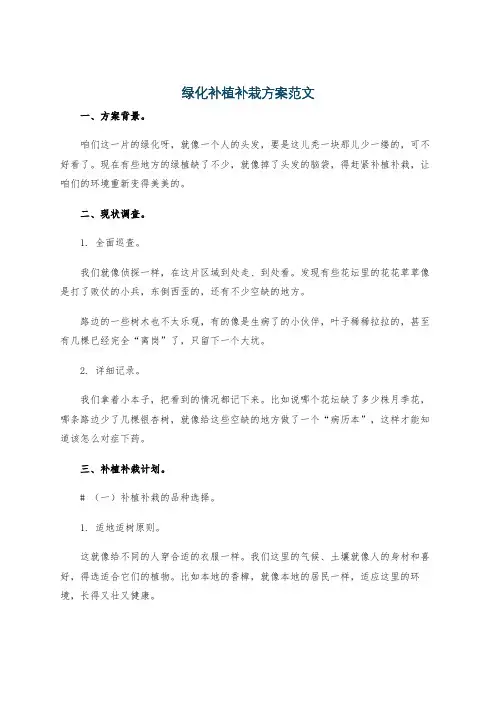 绿化补植补栽方案范文