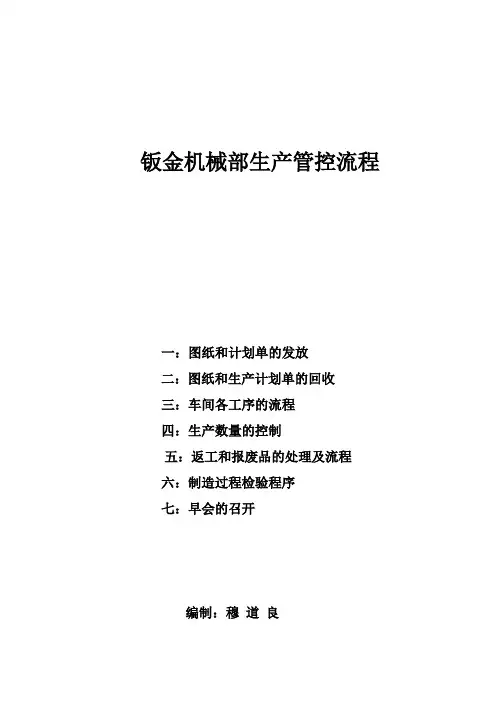 钣金部生产管控流程