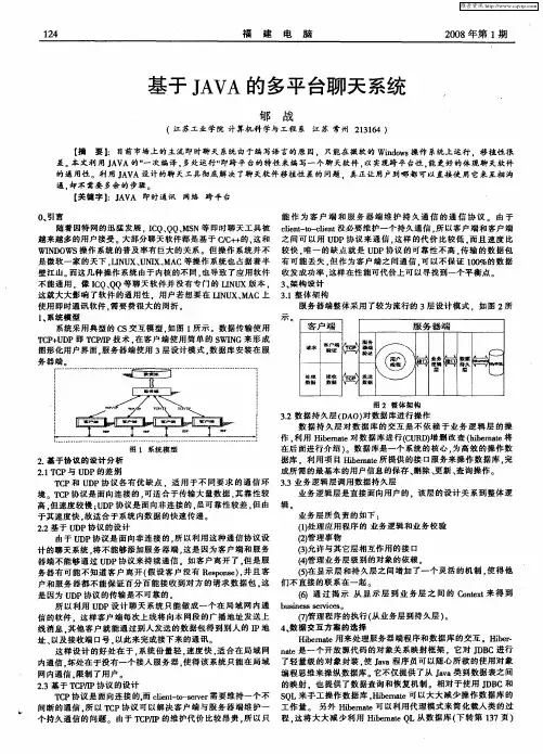 基于JAVA的多平台聊天系统