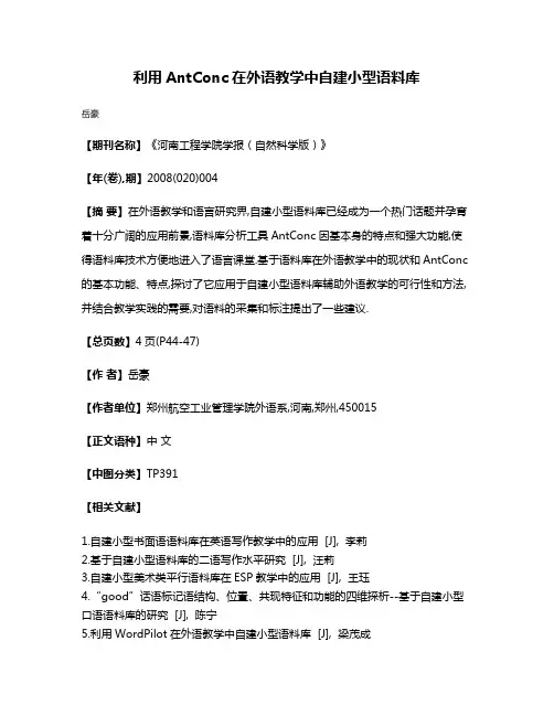 利用AntConc在外语教学中自建小型语料库