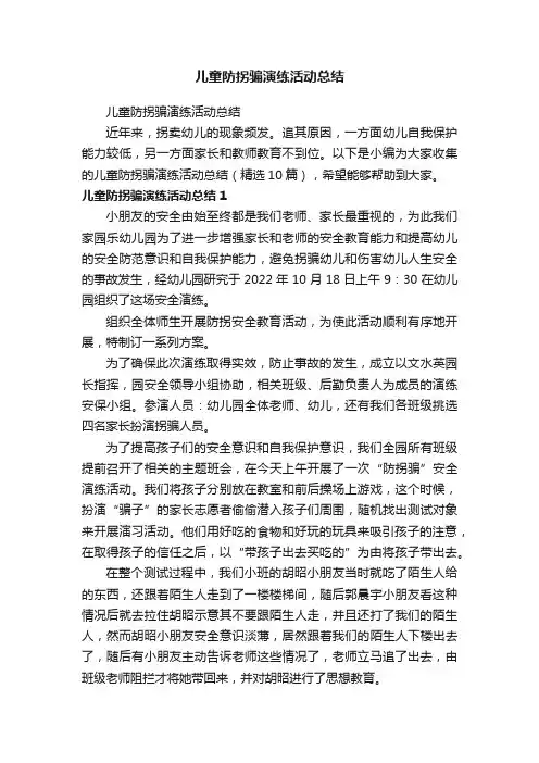 儿童防拐骗演练活动总结（精选10篇）