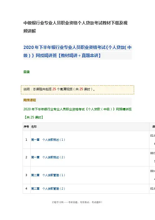 中级银行业专业人员职业资格个人贷款考试教材下载及视频讲解