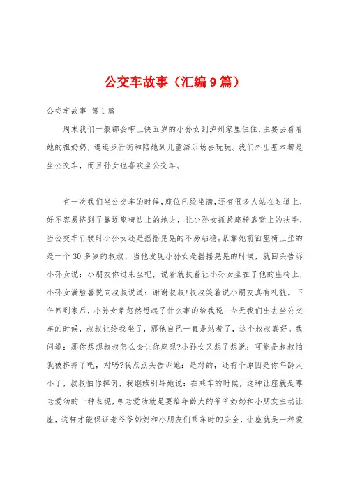 公交车故事(汇编9篇)