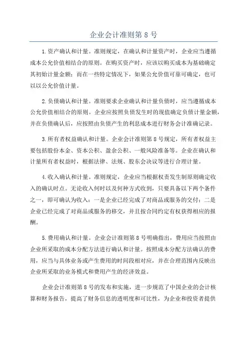 企业会计准则第8号