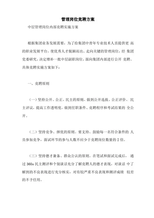 管理岗位竞聘方案