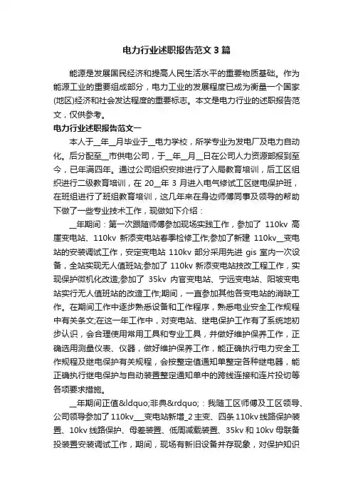 电力行业述职报告范文3篇