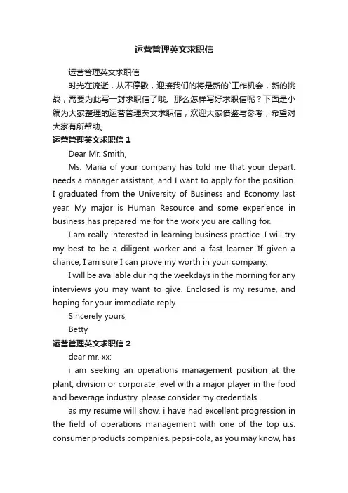 运营管理英文求职信