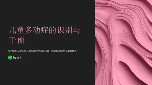 儿童多动症的识别与干预