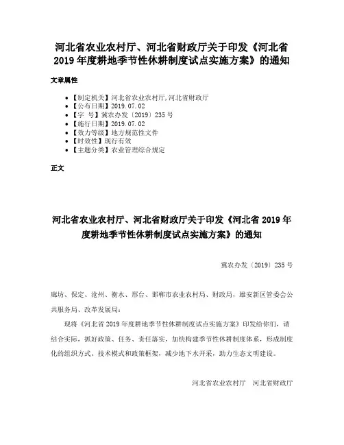 河北省农业农村厅、河北省财政厅关于印发《河北省2019年度耕地季节性休耕制度试点实施方案》的通知