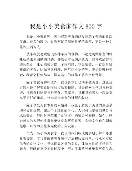 我是小小美食家作文800字