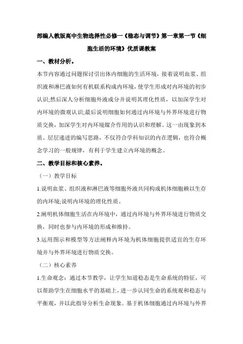 (新教材)部编人教版高中生物选择性必修1第一章第一节《细胞生活的环境》优质课教案