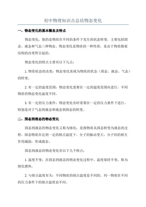 初中物理知识点总结物态变化