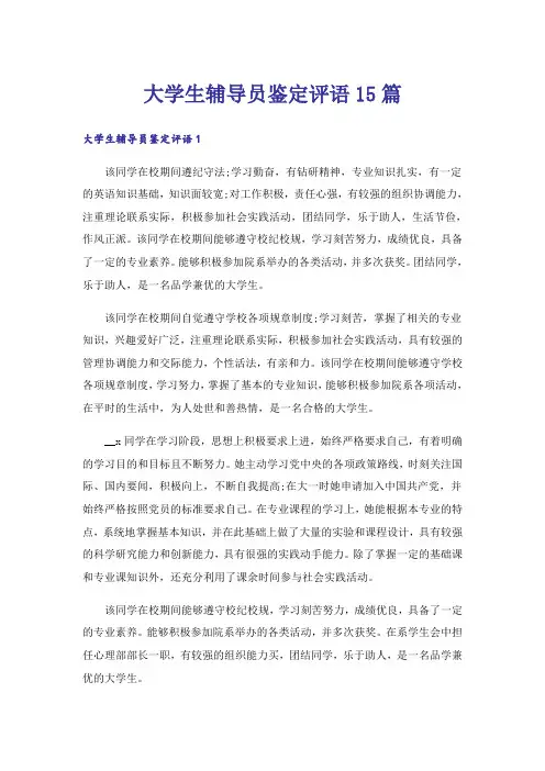 大学生辅导员鉴定评语15篇