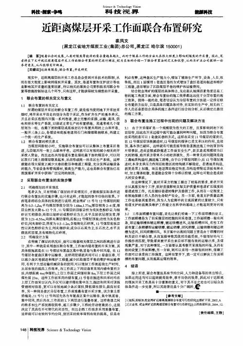 近距离煤层开采工作面联合布置研究