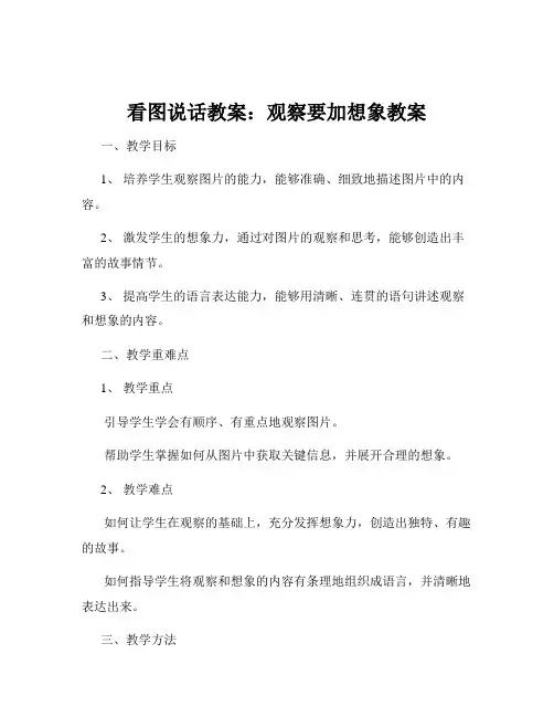 看图说话教案：观察要加想象教案