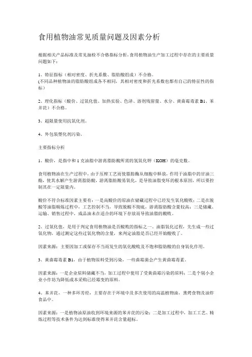 食用植物油常见质量问题及因素分析