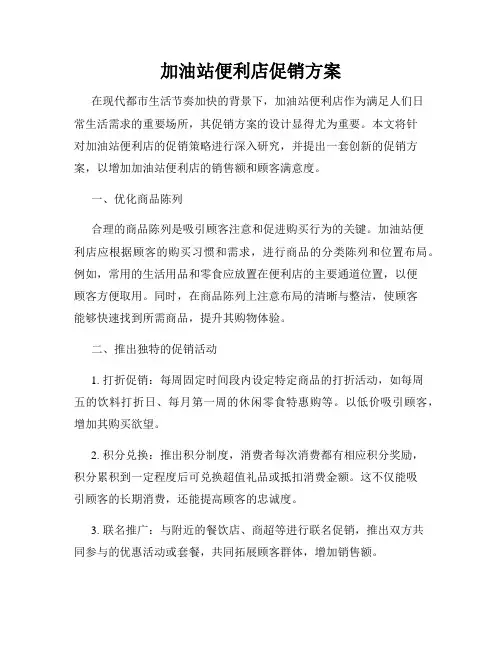 加油站便利店促销方案