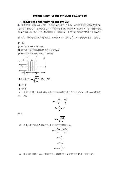 高中物理带电粒子在电场中的运动题20套(带答案)