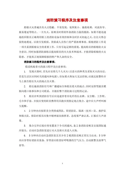 船舶消防演习程序及注意事项