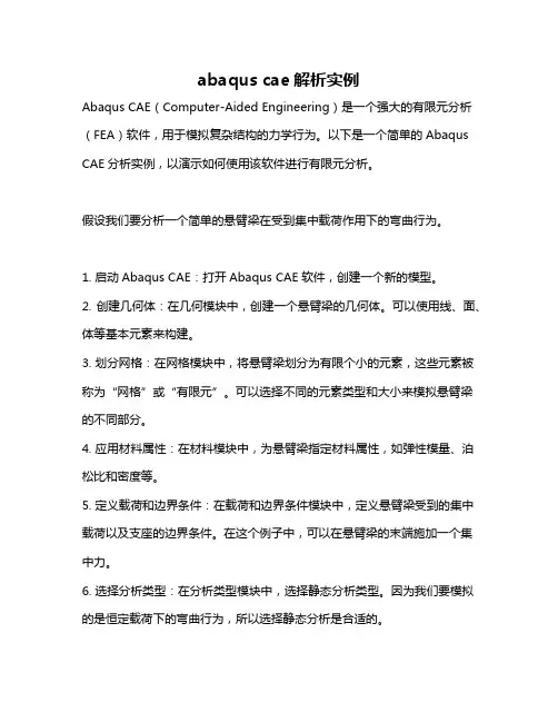 abaqus cae解析实例