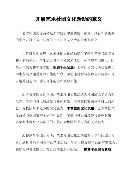 开展艺术社团文化活动的意义