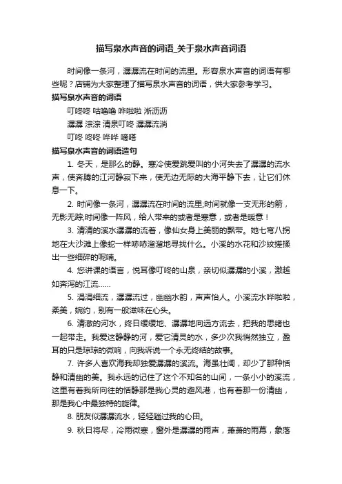 描写泉水声音的词语_关于泉水声音词语