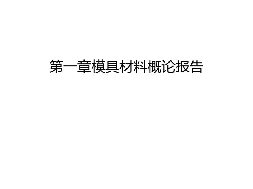 第一章模具材料概论报告备课讲稿