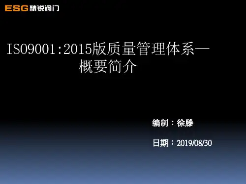 ISO9001-2015质量管理体系概要、方针、目标---培训教材