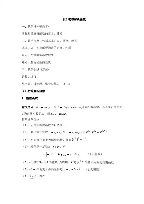 §2初等解析函数解读