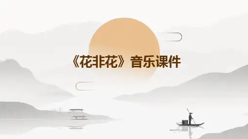 2024版《花非花》音乐课件