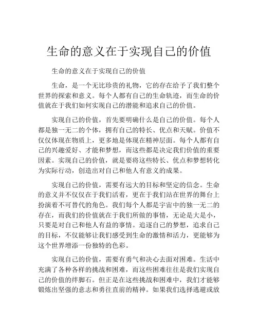 生命的意义在于实现自己的价值