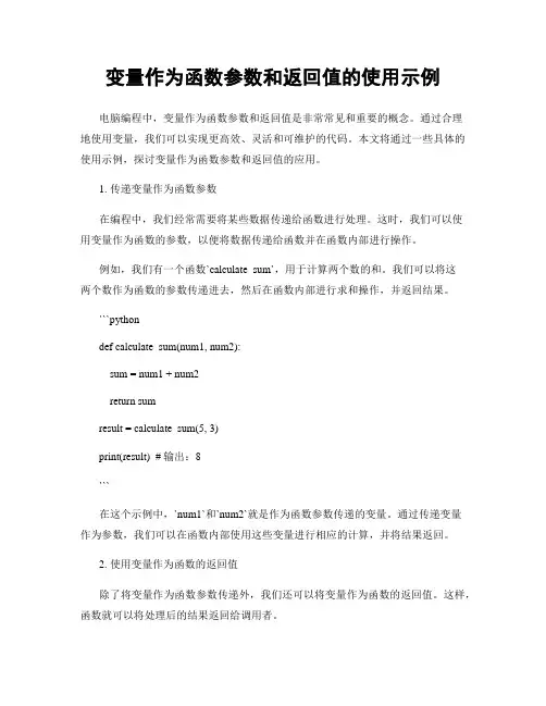 变量作为函数参数和返回值的使用示例