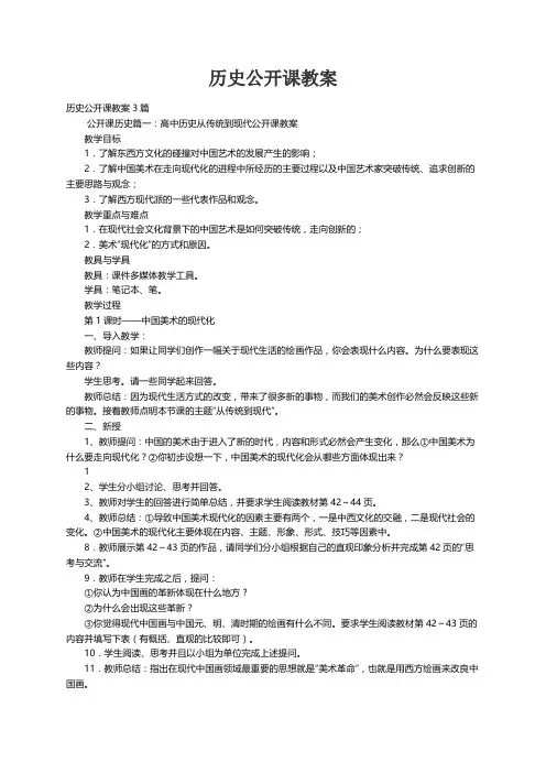 历史公开课教案3篇