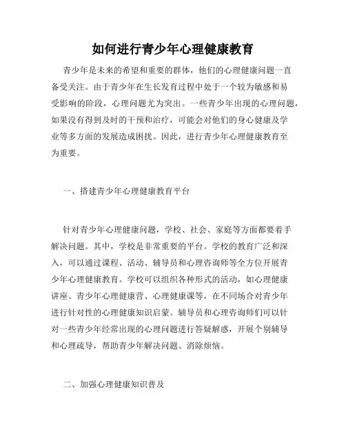 如何进行青少年心理健康教育