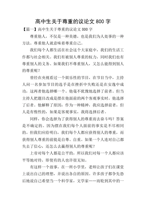 高中生关于尊重的议论文800字