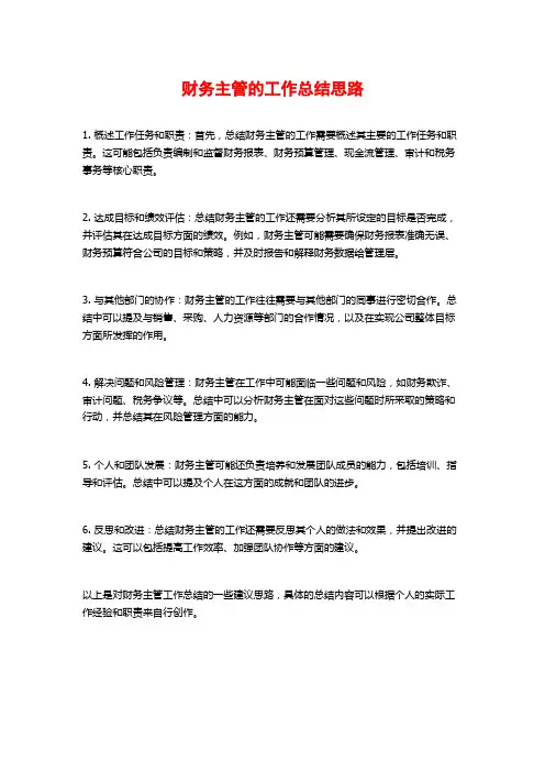 财务主管的工作总结思路