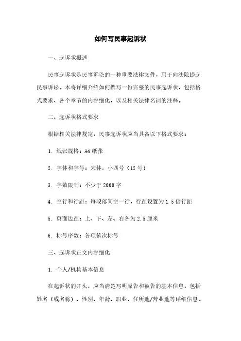 如何写民事起诉状